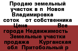 Продаю земельный участок в п. Новоя Владимировка 12,3 соток. (от собственника) › Цена ­ 1 200 000 - Все города Недвижимость » Земельные участки продажа   . Курганская обл.,Притобольный р-н
